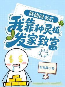 修仙回来后我靠种灵植发家致富许星欢