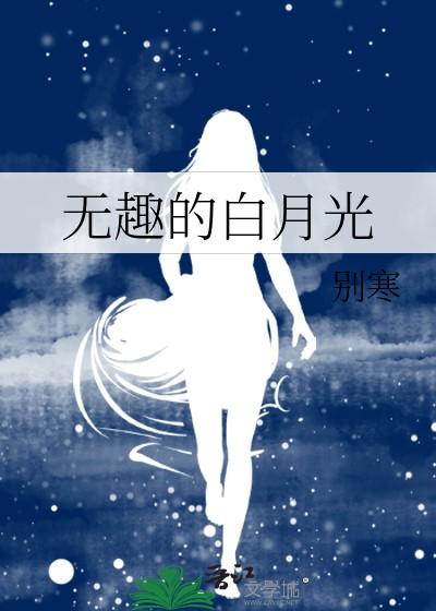 无趣的白月光 别寒 笔趣阁