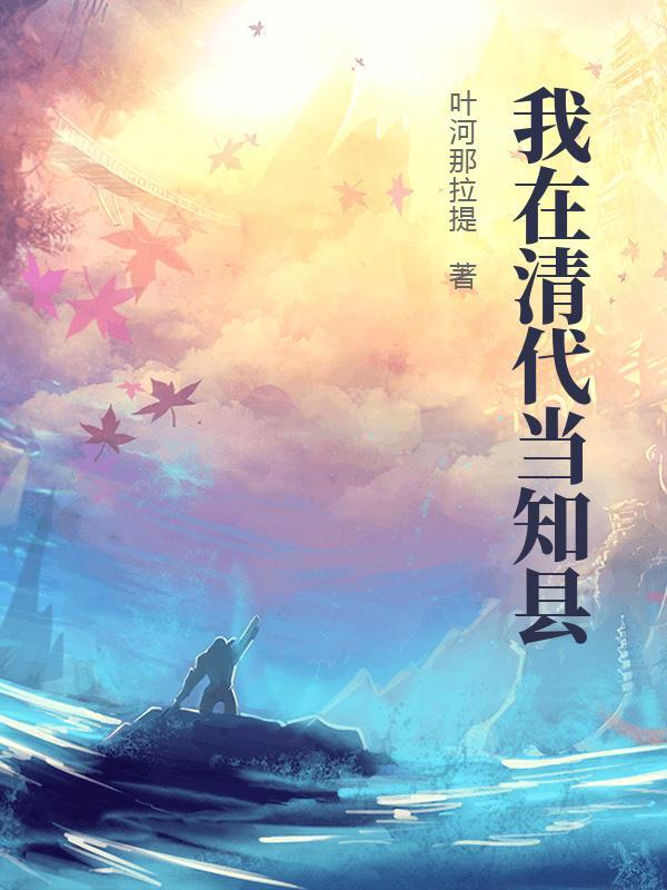 我在清朝当官的三十年