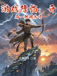 游戏降临现实的