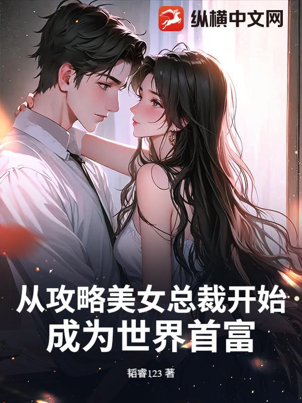 神豪从攻略女神开始