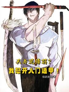 【天与咒缚】