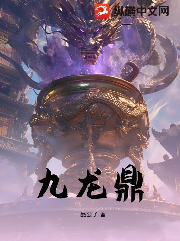 百炼成神九龙鼎