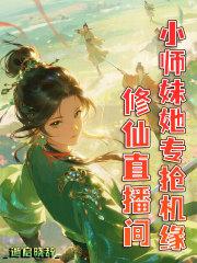 修仙直播间