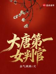 大唐第一女判官免费阅读 大唐第一女判官免费阅读