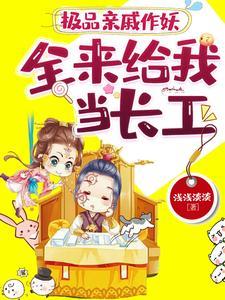 极品亲戚作妖全来给我当长工
