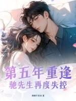 驰先生再度失控结局