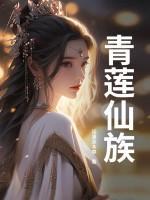 青莲仙子是哪部玄幻人物