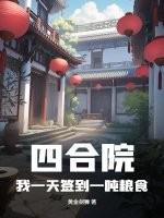 四合院从签到个人空间开始免费