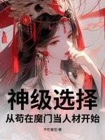从神级选择开始当首富