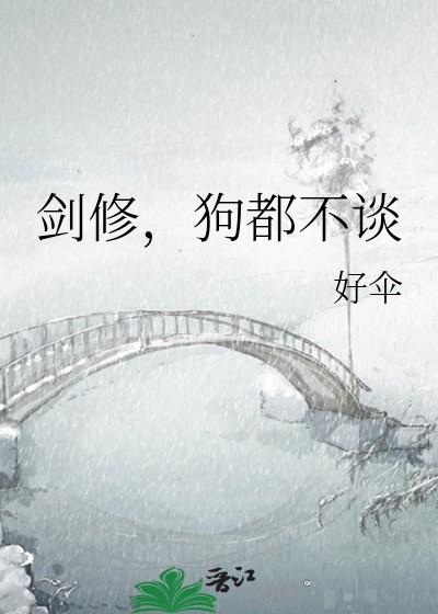 狗都不谈第18章