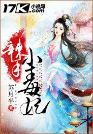 辣手小毒妃 苏月半