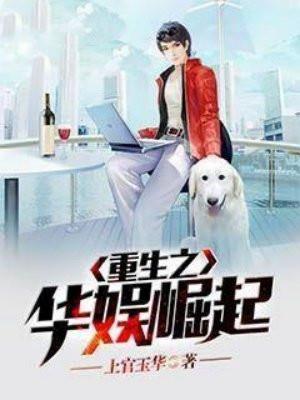重生之华娱崛起凤归吾