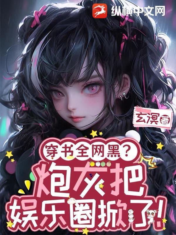穿书全网黑后我成了手机app