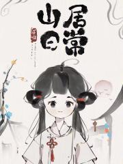 山居日常短剧免费播放 山居日常短剧免费播放