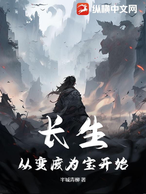 长生从无敌开始