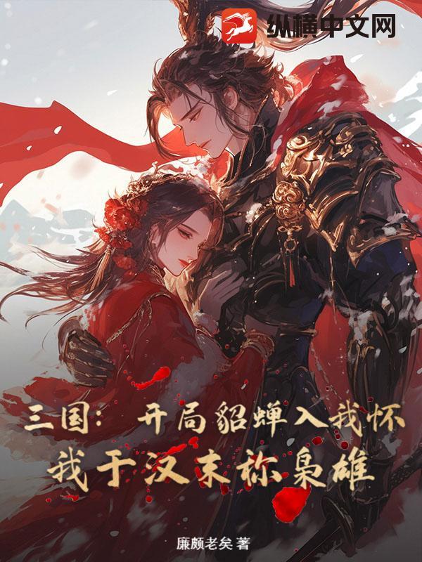 三国我开局被貂蝉灌醉