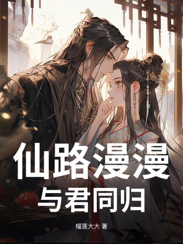 仙路漫漫星君哪个好