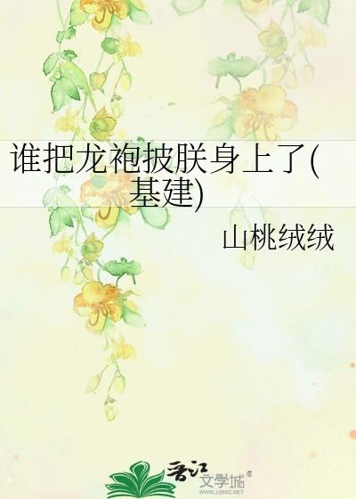 谁把龙袍剪了
