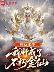 村落求生我肝成了不朽金仙 村落求生我肝成了不朽金仙