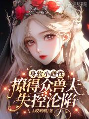 撩得众兽夫失控沦陷免费