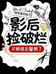 捡了个影后