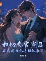 然后和初恋结婚了