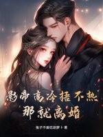 高冷影帝本质是粘人精 高冷影帝本质是粘人精