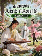 贞观悍师从教太子逆袭开始笔趣阁无错版