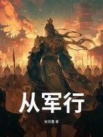 从军行古诗