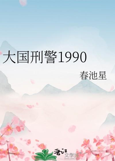大国刑警1990 春池星 笔趣阁