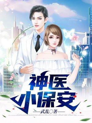 神医小保安免费阅读