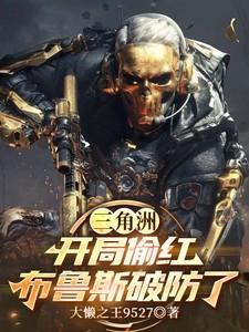 三角洲布鲁斯之父是指