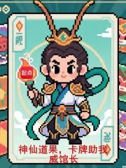 卡牌助我笔趣阁手机版