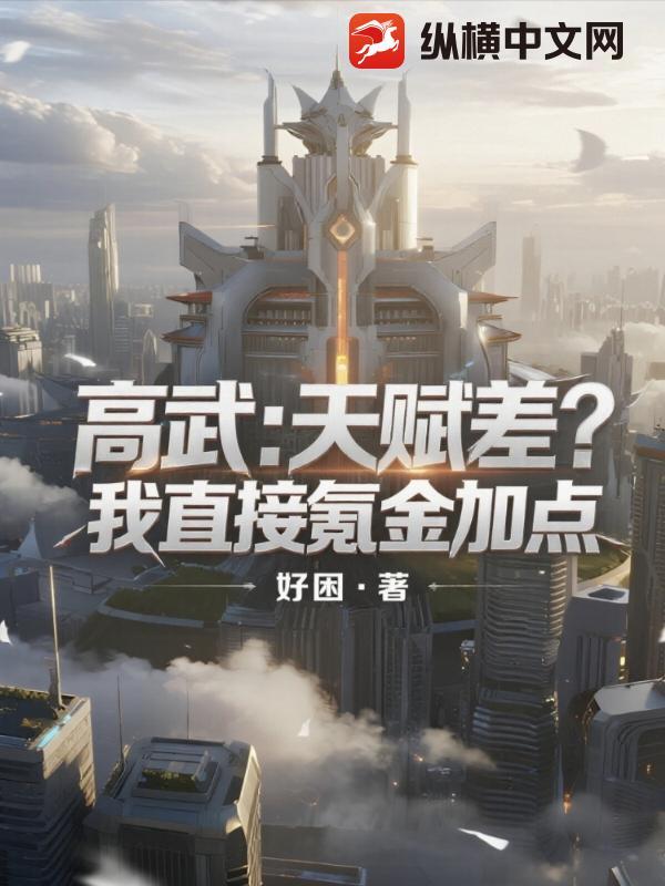 高武加点流
