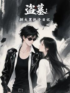 盗墓大猫碰上黑耗子