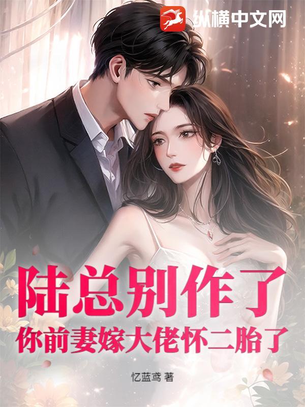 陆总你老婆又上热搜啦!漫画 陆总你老婆又上热搜啦!漫画