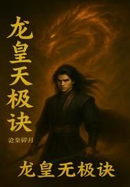 无极龙道全集 无极龙道全集