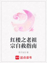 红楼老祖宗求放过