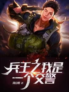 兵王之我是特种兵