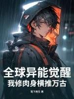 全球修炼异能觉醒