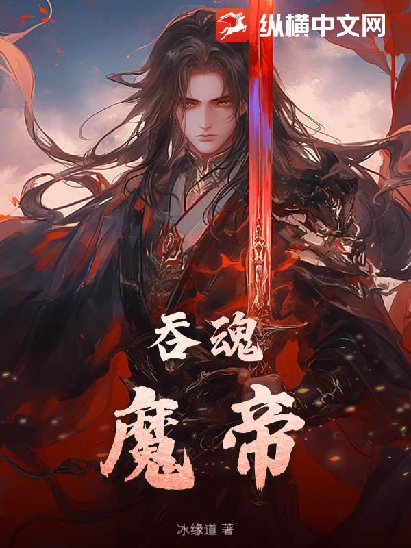 吞天魂帝境界划分