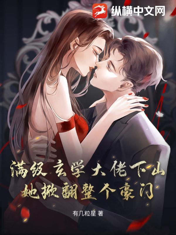 满级玄学大佬下山她掀翻整个豪门 满级玄学大佬下山她掀翻整个豪门