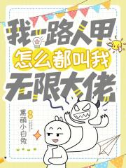 我一路人甲怎么都叫我无限大佬免费阅读 我一路人甲怎么都叫我无限大佬免费阅读