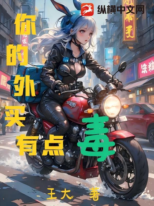 你的外卖有点毒英语