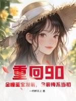 重回90在线阅读