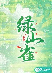 绿山雀死在哪个春天