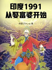 印度1991从娶富婆开始