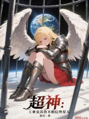 超神工业克苏鲁不相信外星人免费阅读