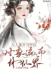万人迷修仙